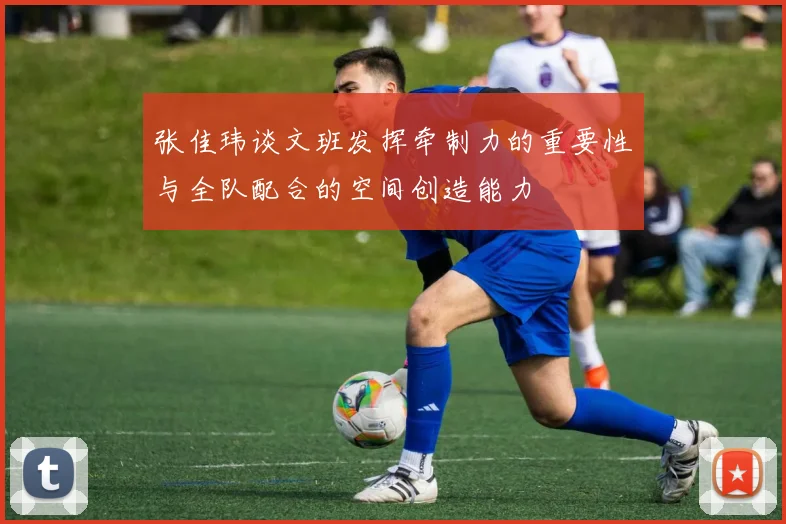 张佳玮谈文班发挥牵制力的重要性与全队配合的空间创造能力