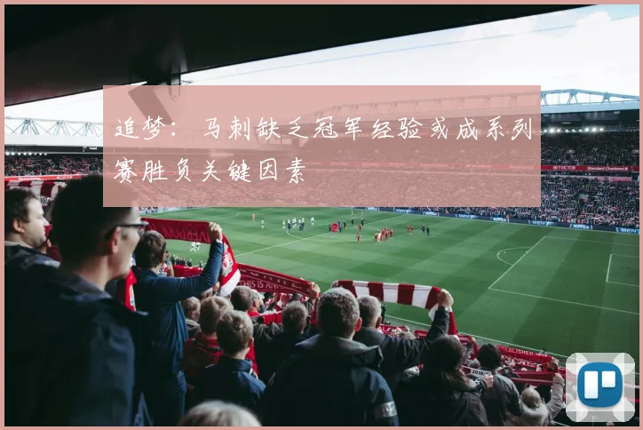 追梦：马刺缺乏冠军经验或成系列赛胜负关键因素