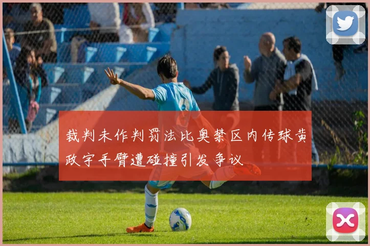 裁判未作判罚法比奥禁区内传球黄政宇手臂遭碰撞引发争议